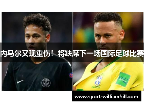 内马尔又现重伤！将缺席下一场国际足球比赛