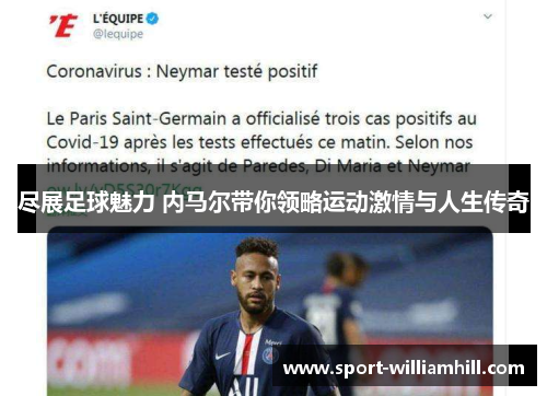 尽展足球魅力 内马尔带你领略运动激情与人生传奇