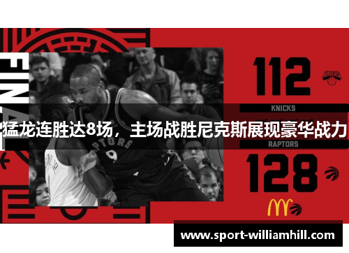 猛龙连胜达8场，主场战胜尼克斯展现豪华战力