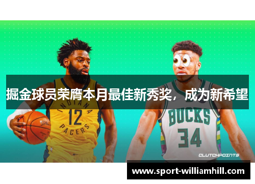 掘金球员荣膺本月最佳新秀奖，成为新希望