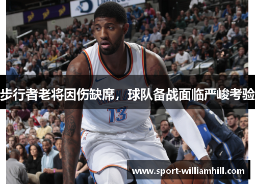 步行者老将因伤缺席，球队备战面临严峻考验