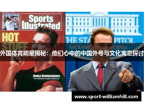 外国体育明星揭秘：他们心中的中国外号与文化寓意探讨