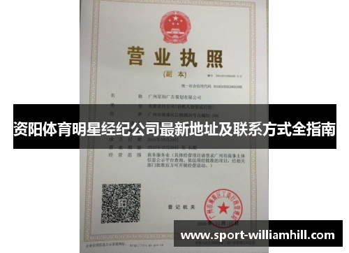 资阳体育明星经纪公司最新地址及联系方式全指南