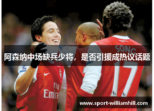 阿森纳中场缺兵少将，是否引援成热议话题