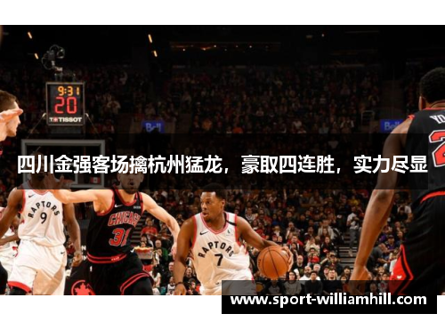 四川金强客场擒杭州猛龙，豪取四连胜，实力尽显