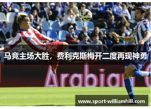 马竞主场大胜，费利克斯梅开二度再现神勇