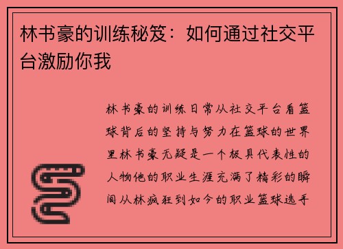 林书豪的训练秘笈：如何通过社交平台激励你我