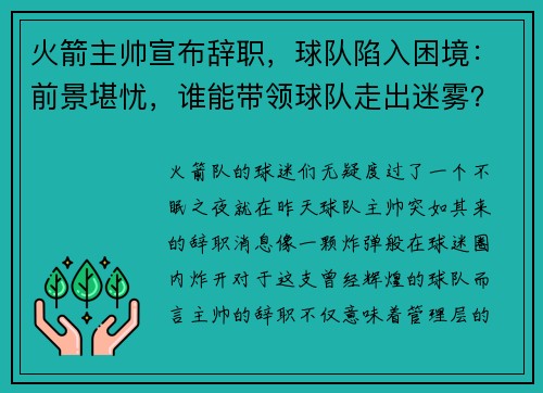 火箭主帅宣布辞职，球队陷入困境：前景堪忧，谁能带领球队走出迷雾？