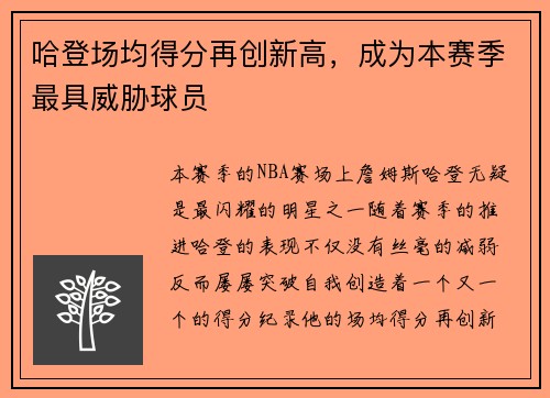 哈登场均得分再创新高，成为本赛季最具威胁球员