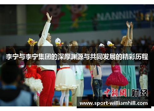 李宁与李宁集团的深厚渊源与共同发展的精彩历程