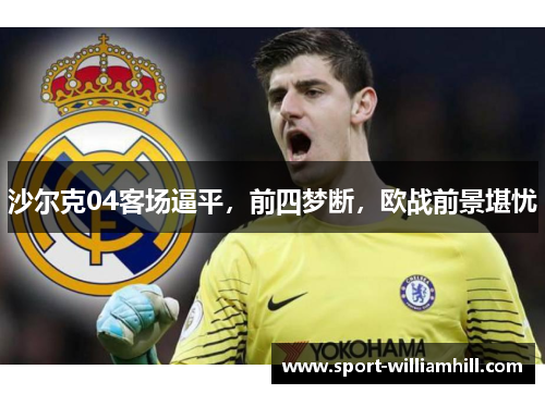 沙尔克04客场逼平，前四梦断，欧战前景堪忧