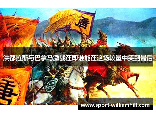 洪都拉斯与巴拿马激战在即谁能在这场较量中笑到最后