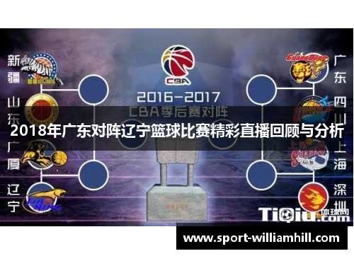 2018年广东对阵辽宁篮球比赛精彩直播回顾与分析