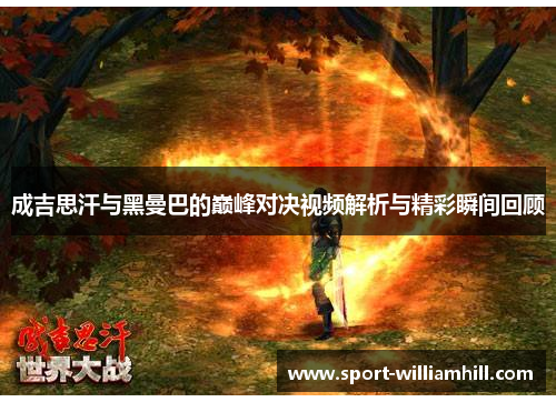 成吉思汗与黑曼巴的巅峰对决视频解析与精彩瞬间回顾