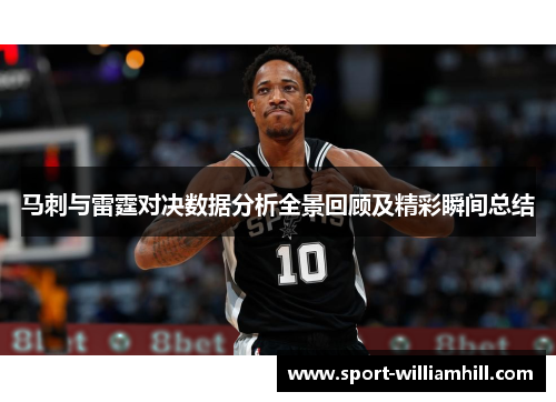 马刺与雷霆对决数据分析全景回顾及精彩瞬间总结
