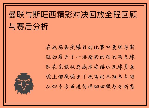 曼联与斯旺西精彩对决回放全程回顾与赛后分析