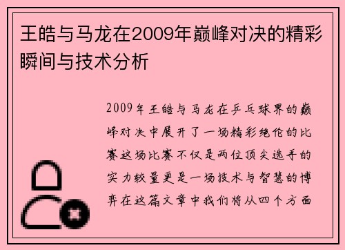 王皓与马龙在2009年巅峰对决的精彩瞬间与技术分析
