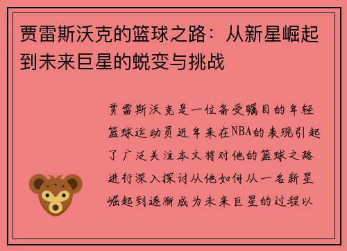贾雷斯沃克的篮球之路：从新星崛起到未来巨星的蜕变与挑战